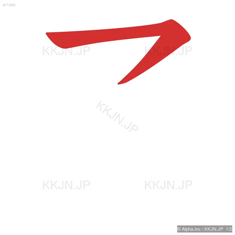 了の筆順ステップ 1/2