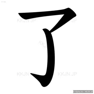 了の筆順サムネイル