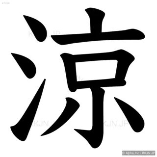 涼の筆順サムネイル