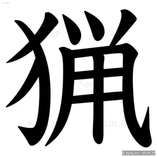 猟の筆順サムネイル