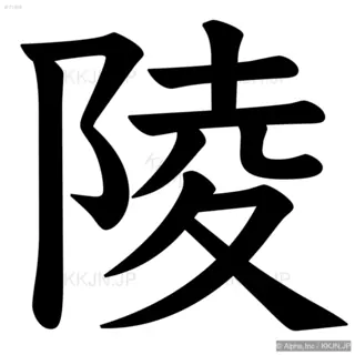 陵の筆順サムネイル