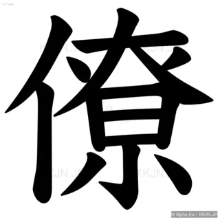 僚の筆順サムネイル