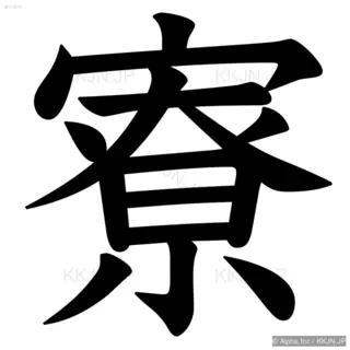 寮の筆順サムネイル