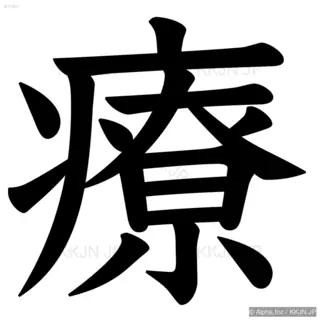 療の筆順サムネイル