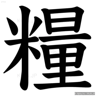 糧の筆順サムネイル