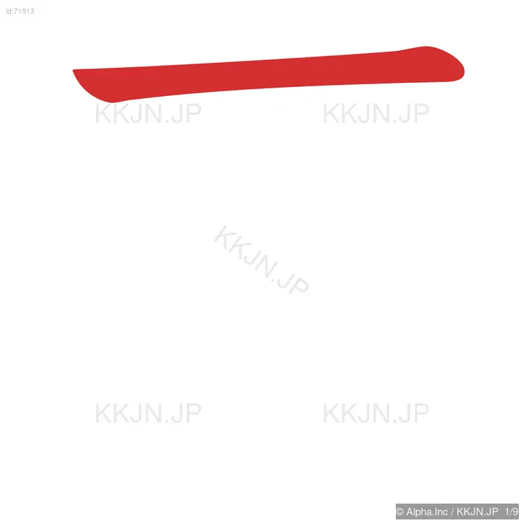 厘の筆順ステップ 1/9