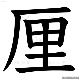 厘の筆順サムネイル