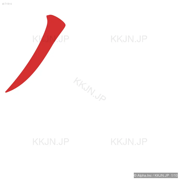 倫の筆順ステップ 1/10