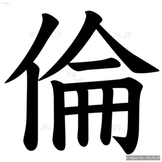 倫の筆順サムネイル