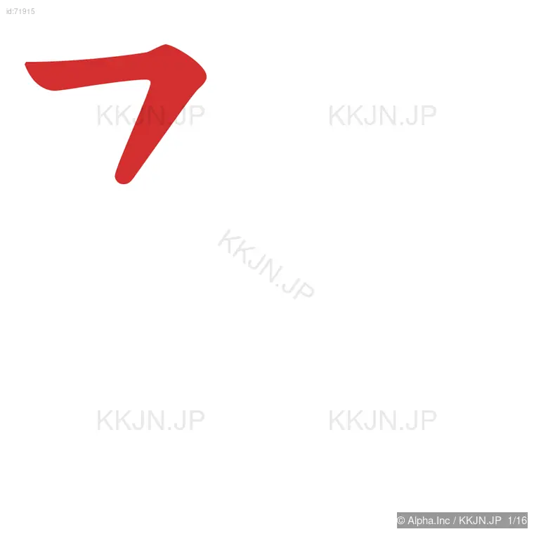 隣の筆順ステップ 1/16