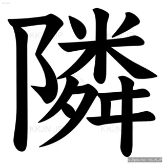 隣の筆順サムネイル