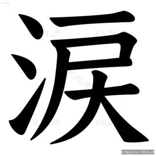 涙の筆順サムネイル