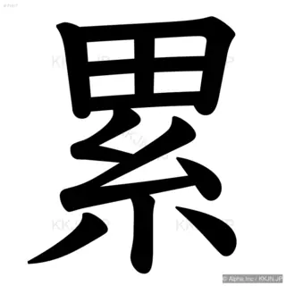 累の筆順サムネイル