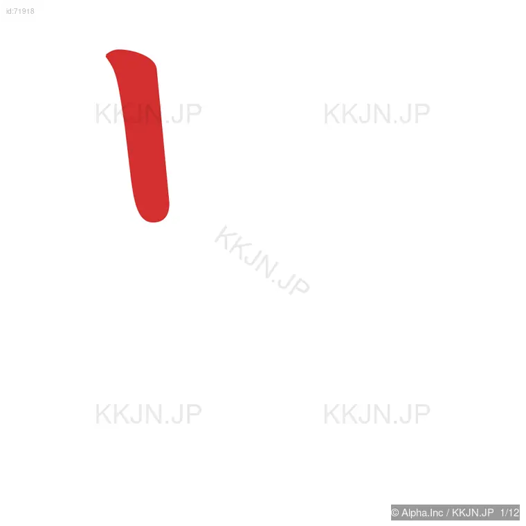 塁の筆順ステップ 1/12