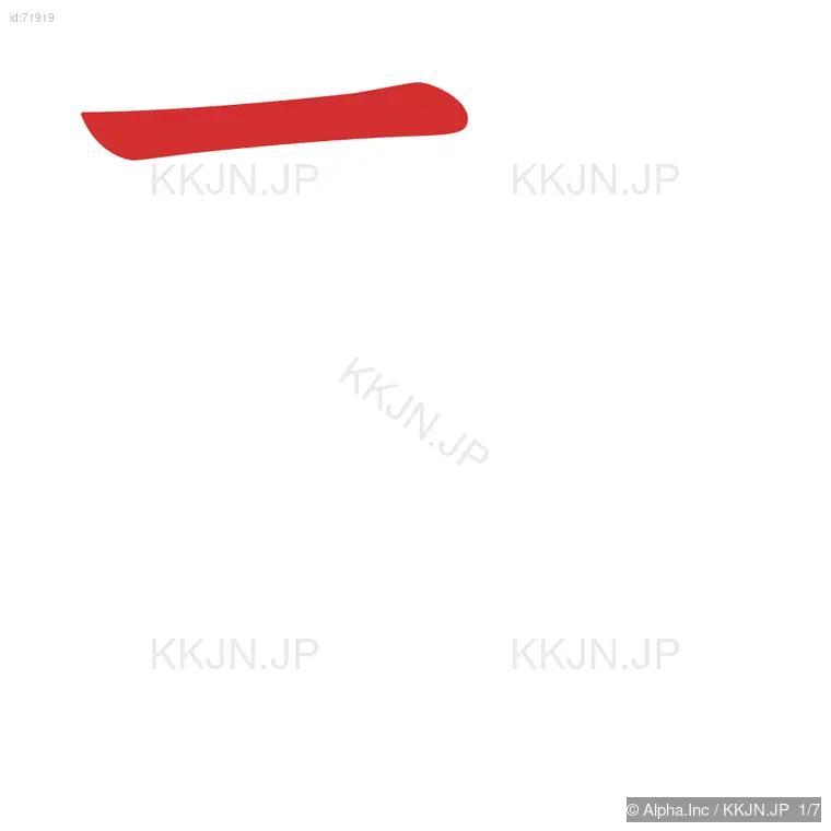 励の筆順ステップ 1/7