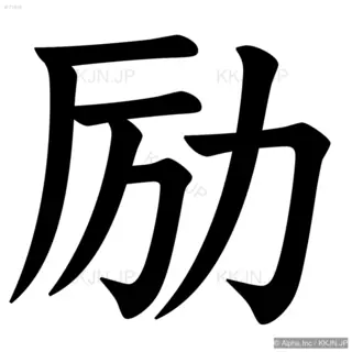 励の筆順サムネイル