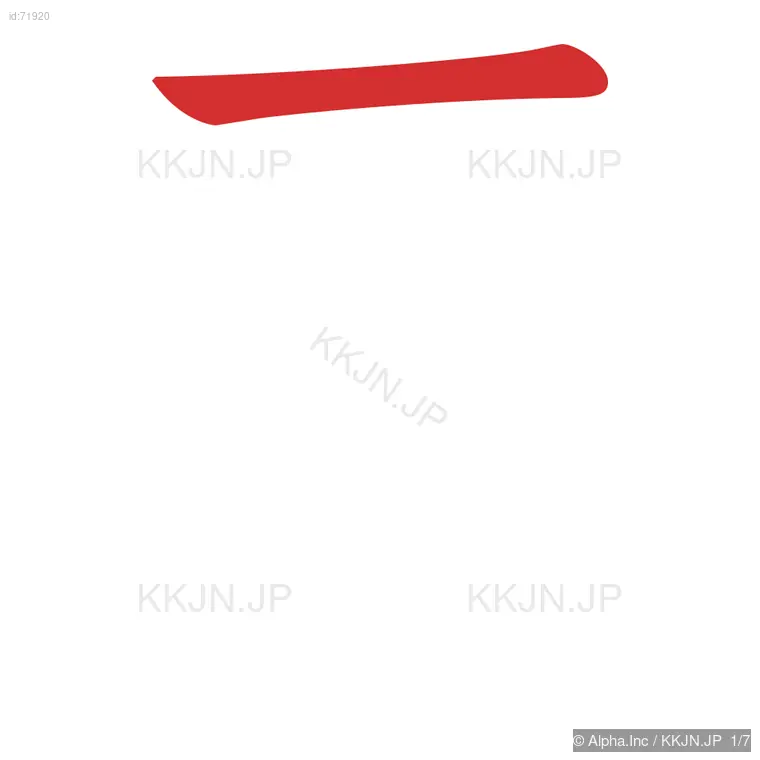 戻の筆順ステップ 1/7