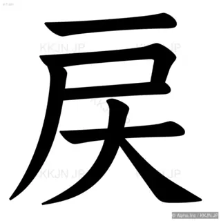 戻の筆順サムネイル