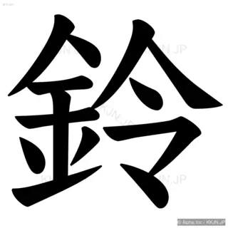 鈴の筆順サムネイル