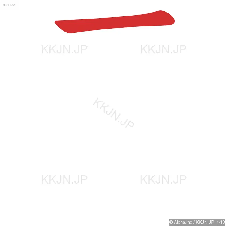 零の筆順ステップ 1/13