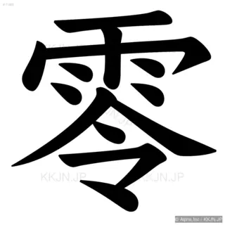 零の筆順サムネイル