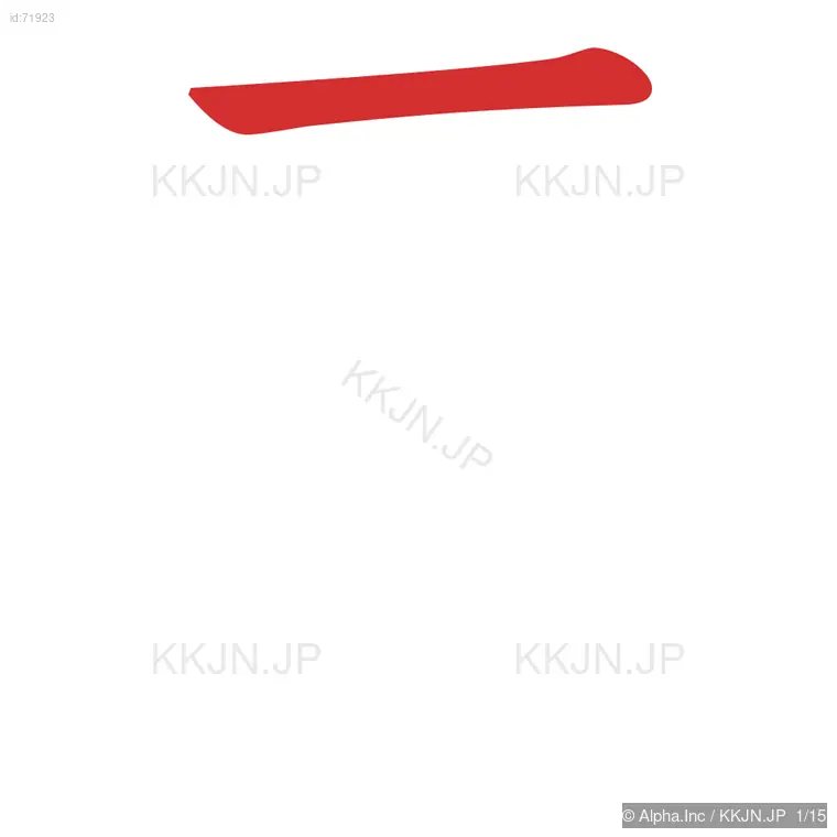 霊の筆順ステップ 1/15