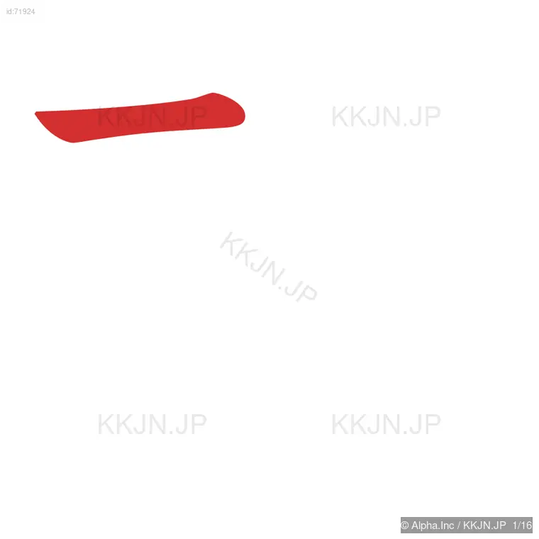 隷の筆順ステップ 1/16