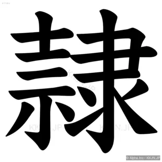 隷の筆順サムネイル