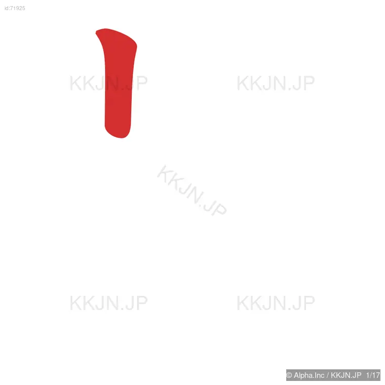 齢の筆順ステップ 1/17