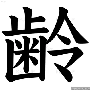 齢の筆順サムネイル