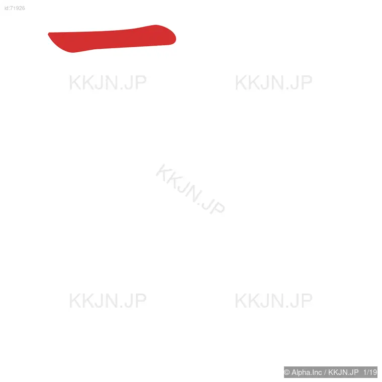 麗の筆順ステップ 1/19