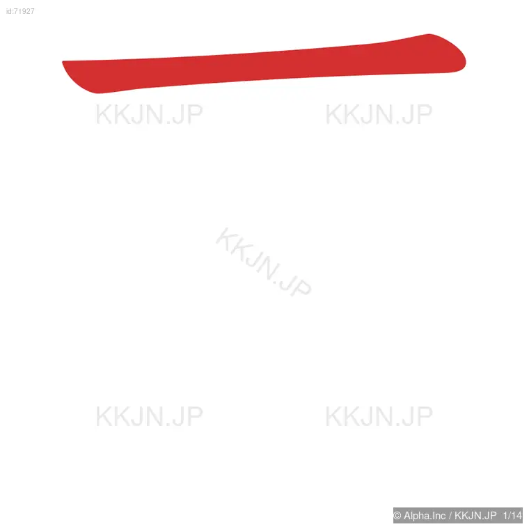 暦の筆順ステップ 1/14