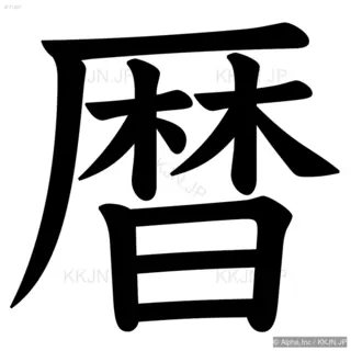 暦の筆順サムネイル