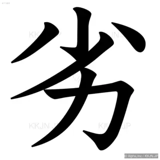 劣の筆順サムネイル