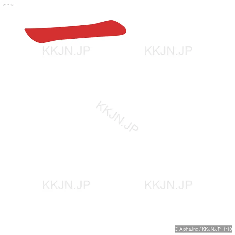 烈の筆順ステップ 1/10