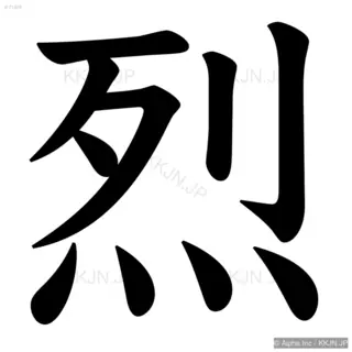 烈の筆順サムネイル