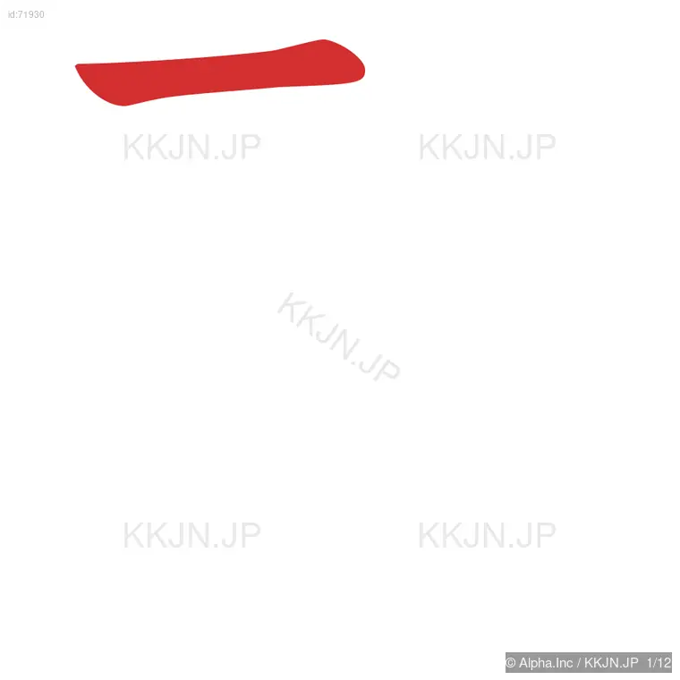 裂の筆順ステップ 1/12