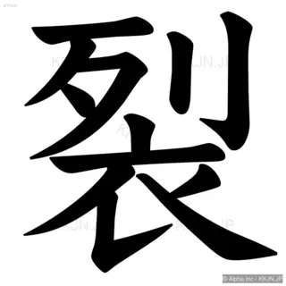 裂の筆順サムネイル