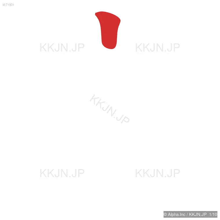 恋の筆順ステップ 1/10