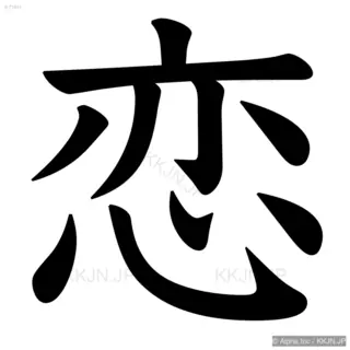 恋の筆順サムネイル