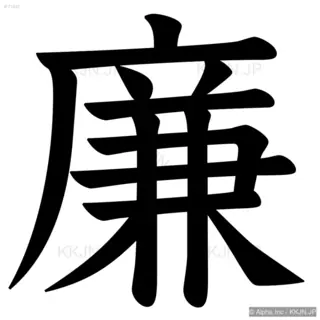 廉の筆順サムネイル