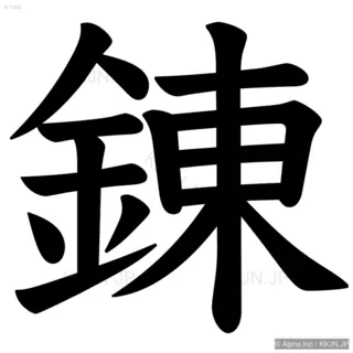 錬の筆順サムネイル