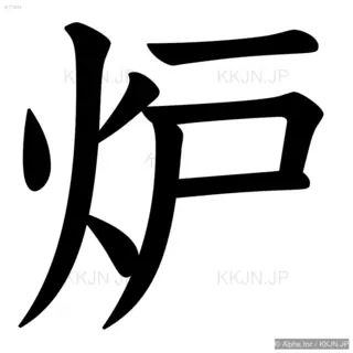 炉の筆順サムネイル