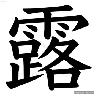 露の筆順サムネイル