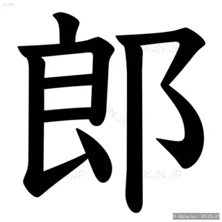 郎の筆順サムネイル