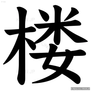 楼の筆順サムネイル