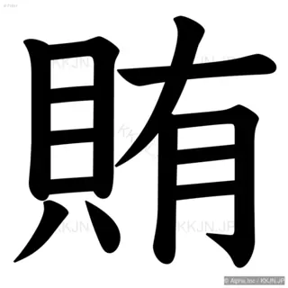 賄の筆順サムネイル