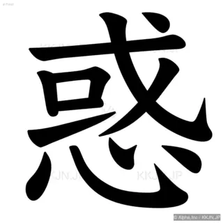 惑の筆順サムネイル