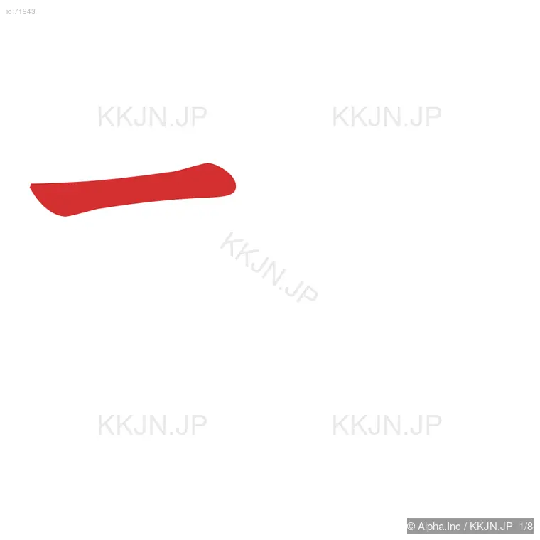 枠の筆順ステップ 1/8