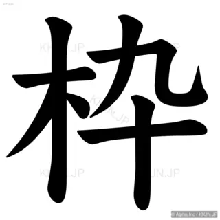 枠の筆順サムネイル